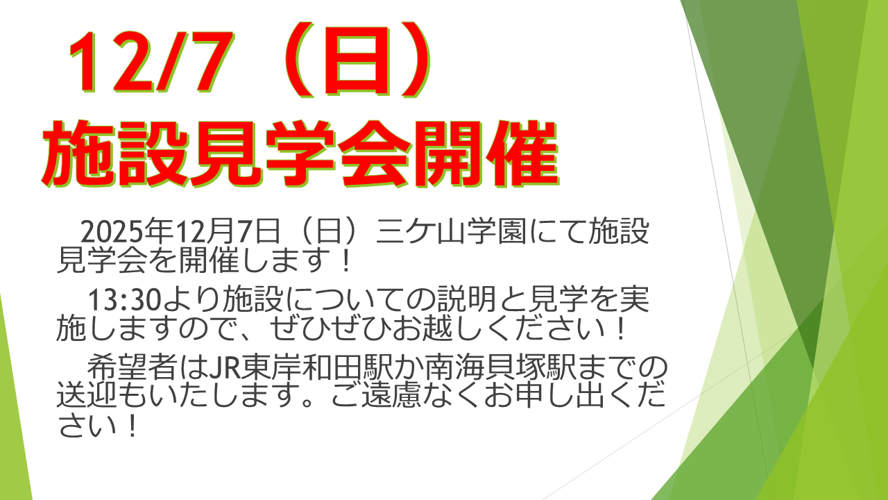 三ケ山学園見学会【12月7日開催】
