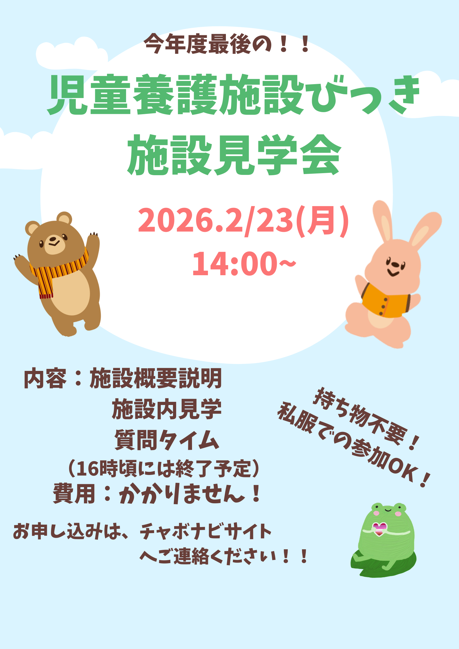 2月23日　びっき　見学就職説明会　参加者募集！
