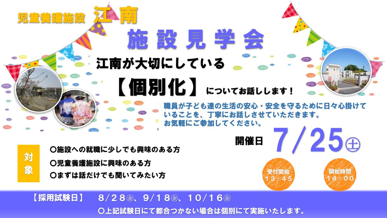 児童養護施設　江南【施設見学会】