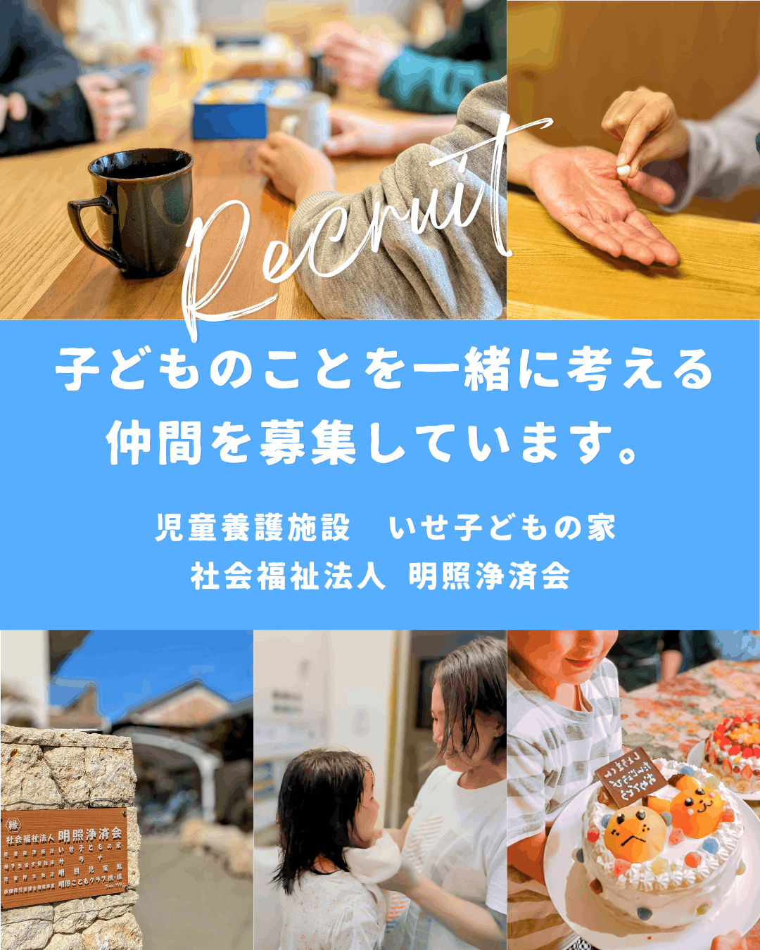 いせ子どもの家見学説明会！【6月14日開催】
