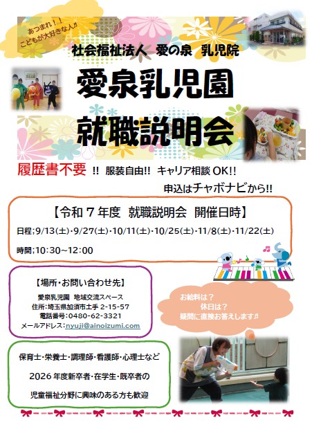 愛泉乳児園　就職説明会