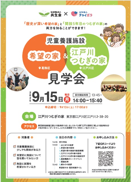 ９月１５日１４時　見学会　江戸川つむぎの家にて開催決定！！　限定３０名！！！