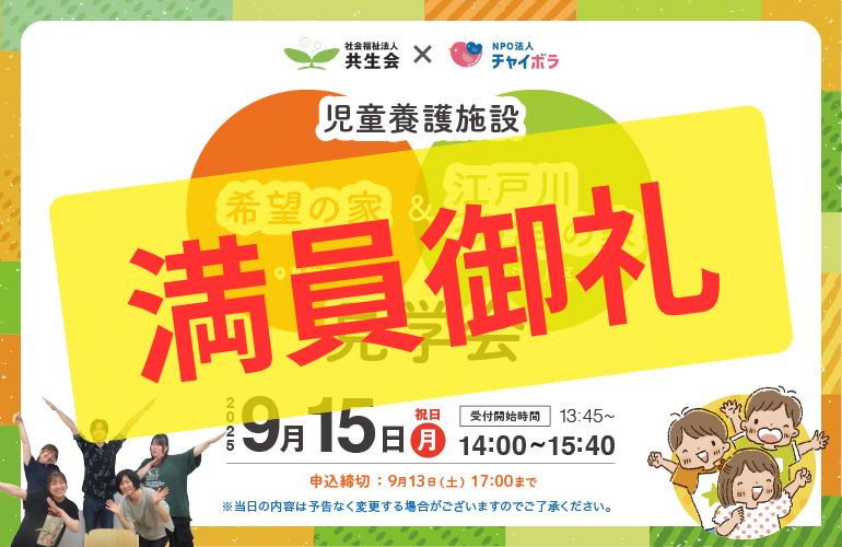 【チャイボラコラボ】東京都の児童養護施設『希望の家』＆『江戸川つむぎの家』合同見学会！