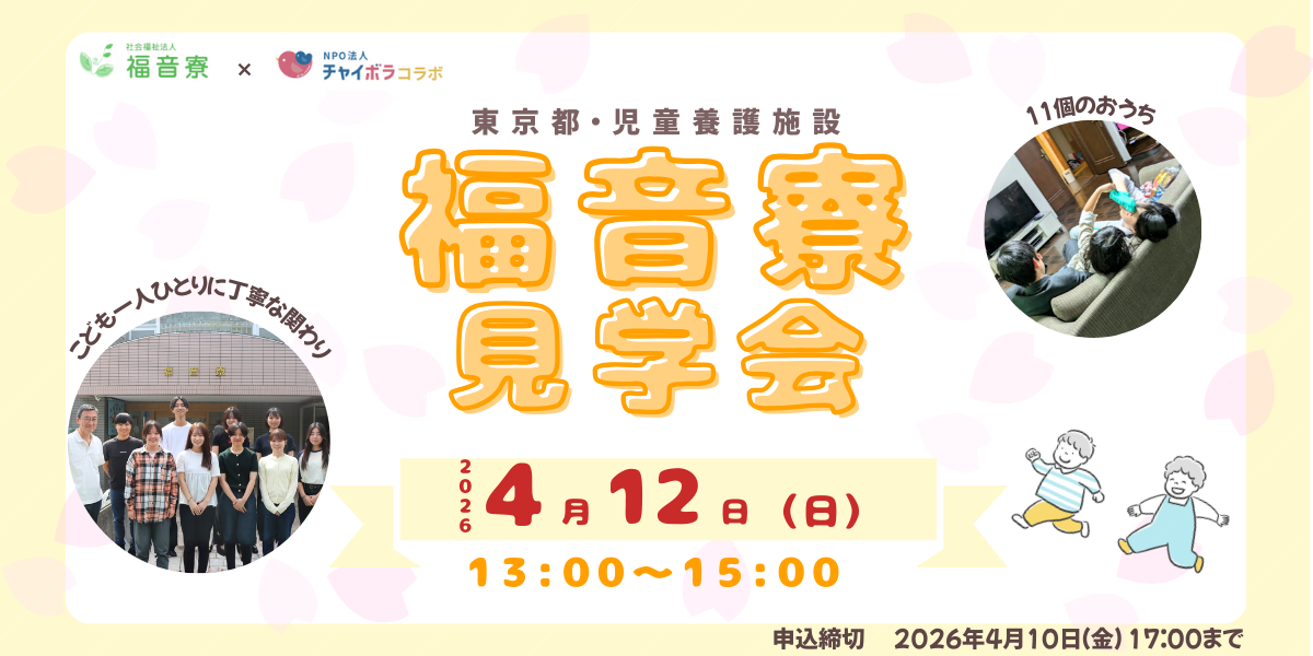 【現地開催】児童養護施設「福音寮」コラボ見学会！