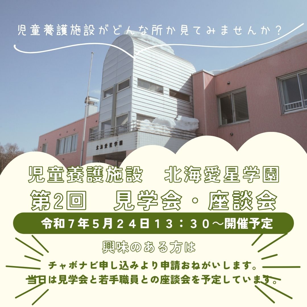 北海愛星学園　見学会・座談会【５月２４日開催】