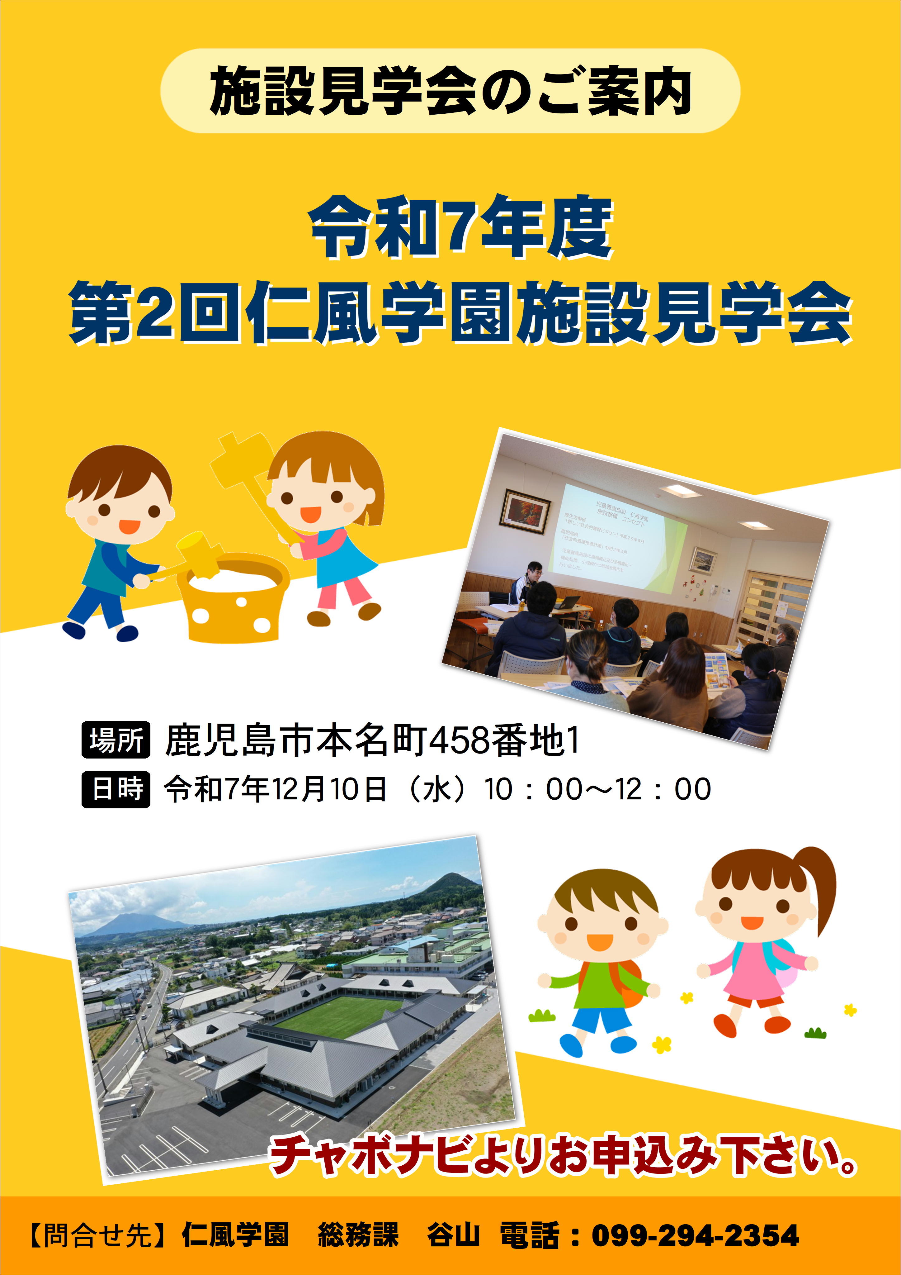 第２回施設見学会のお知らせ