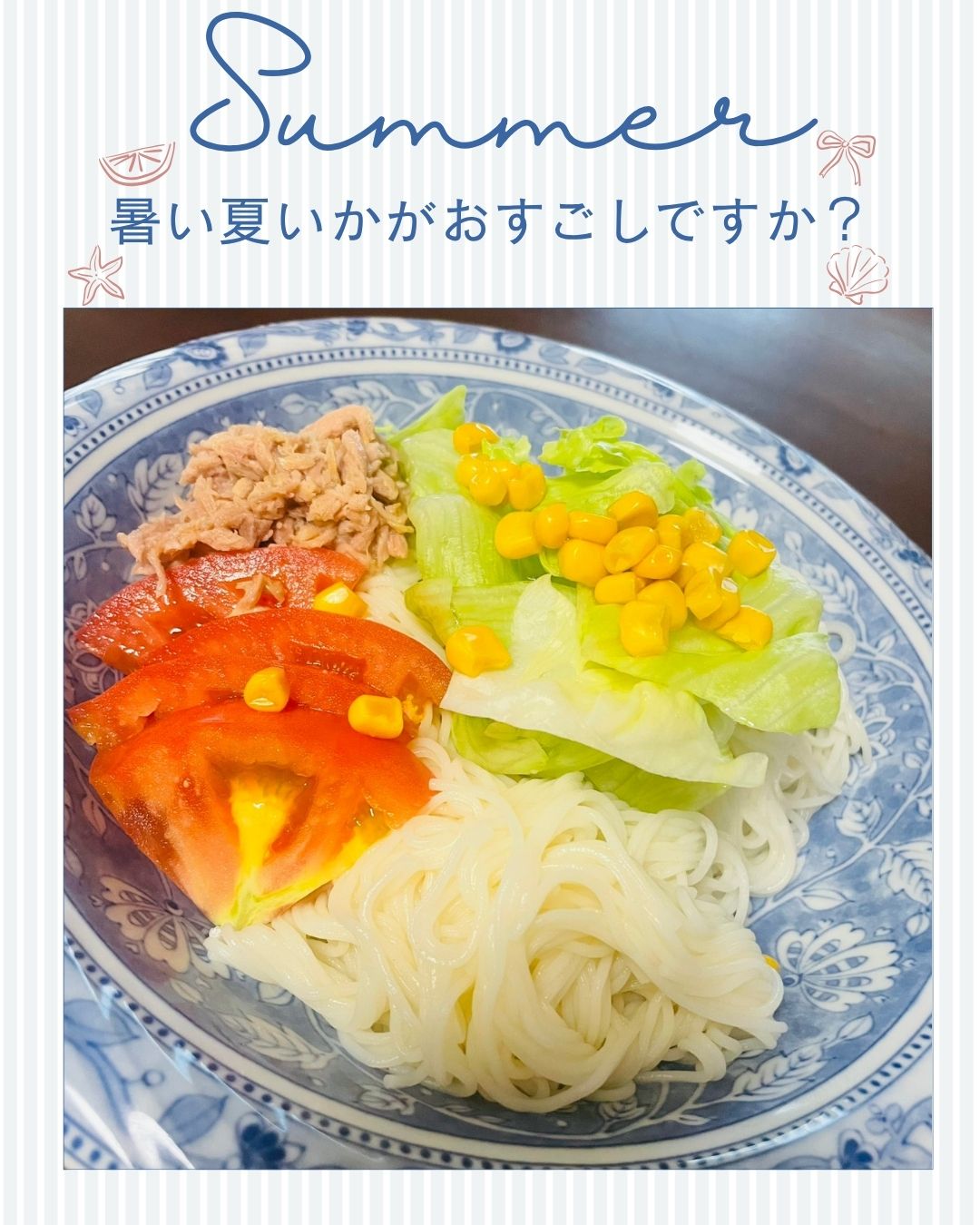 素麺サラダ！