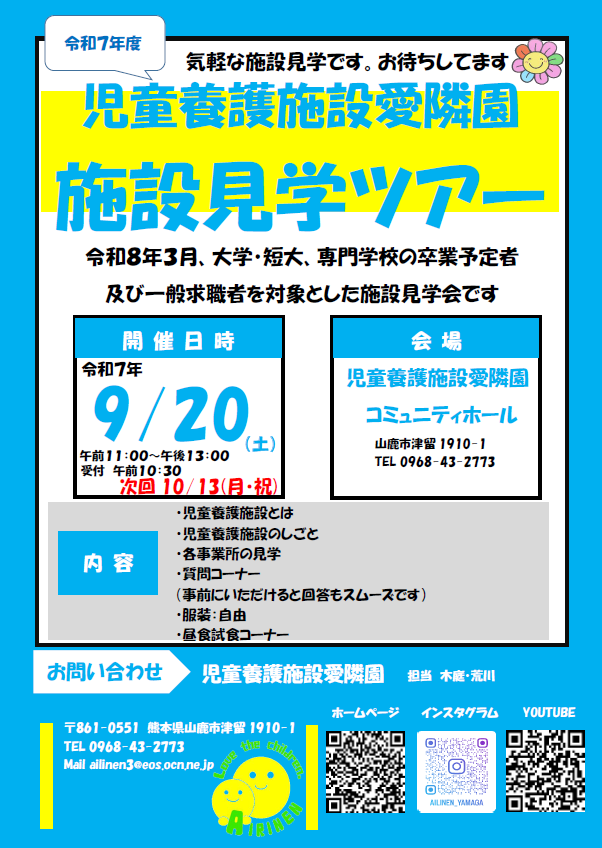 児童養護施設愛隣園施設見学ツアー！！【９月２０日開催】