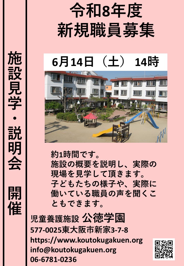 【0614】R8年4月採用（正規職員）　施設見学会（説明会）