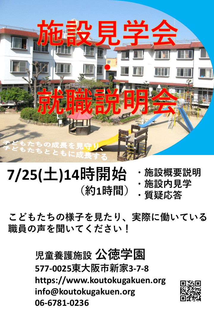 【7月25日開催】公徳学園　施設見学会・就職説明会