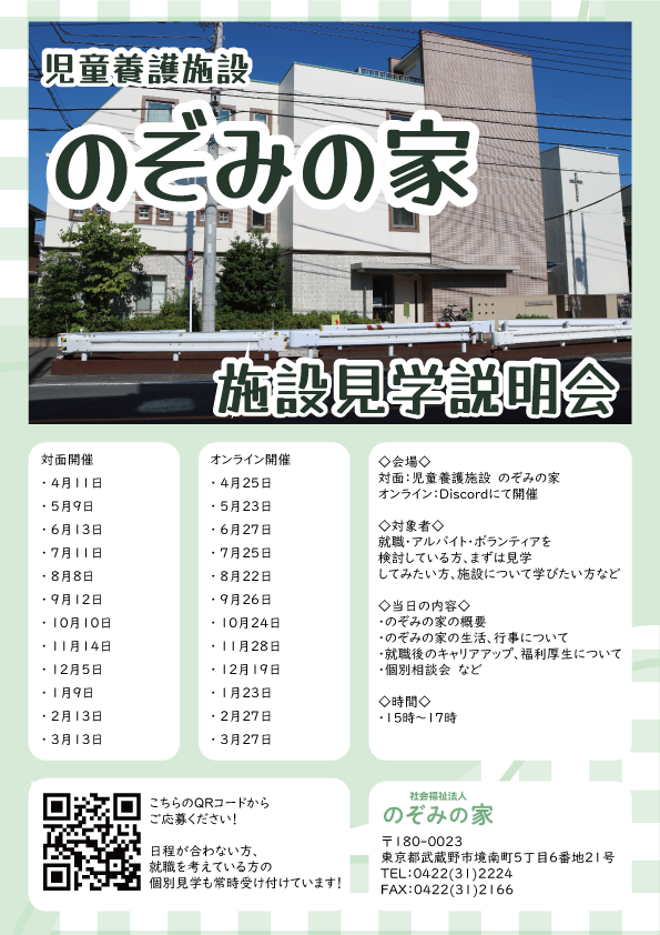 【2026年度】のぞみの家　施設見学説明会スケジュール
