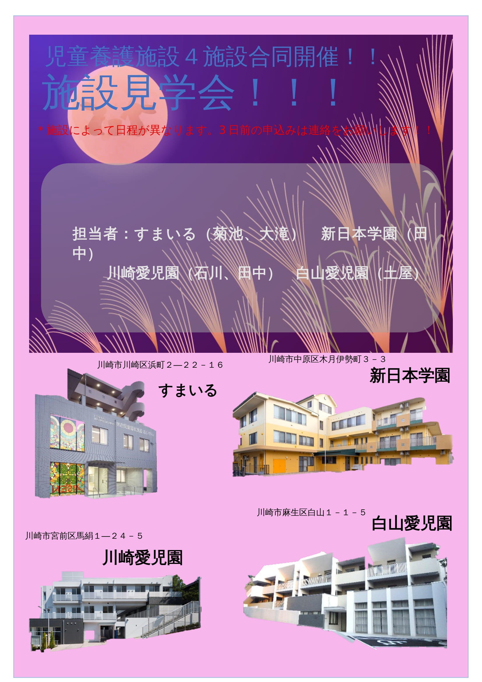 4施設合同開催！児童養護施設見学会